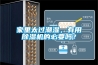 家里太過(guò)潮濕，有用除濕機(jī)的必要嗎？