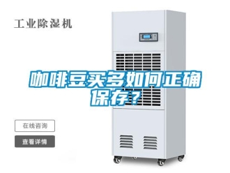 常見問題咖啡豆買多如何正確保存？