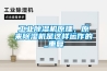 工業(yè)除濕機原理，原來除濕機是這樣運作的_重復(fù)