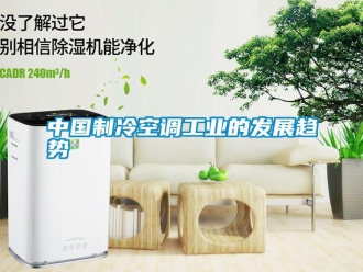 知識(shí)百科中國(guó)制冷空調(diào)工業(yè)的發(fā)展趨勢(shì)