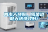 回南天預(yù)警，霉菌退散大法快收好！