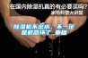 除濕機不出水，不一定是機器壞了_重復