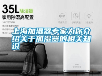 知識(shí)百科上海加濕器專(zhuān)家為你介紹關(guān)于加濕器的相關(guān)知識(shí)