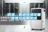 調(diào)溫、管道除濕設備原理及應用領域