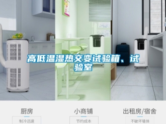 常見問題高低溫濕熱交變試驗(yàn)箱、試驗(yàn)室