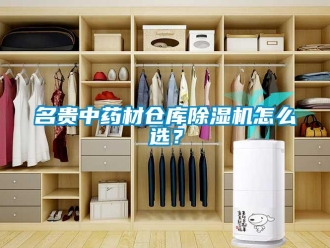 常見問題名貴中藥材倉庫除濕機怎么選？