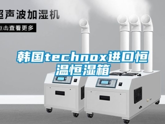 知識百科韓國technox進(jìn)口恒溫恒濕箱