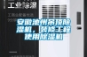 安徽池州吊頂除濕機，裝修工程使用除濕機