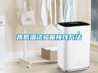 常見問(wèn)題高低溫試驗(yàn)箱接線方法