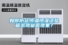 如何防止恒溫恒濕試驗(yàn)箱出現(xiàn)凝露現(xiàn)象？