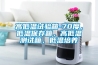 高低溫試驗箱-70度，低溫保存箱，高低溫測試箱，低溫培養(yǎng)