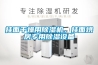 掛面干燥用除濕機，掛面烘房專用除濕設(shè)備