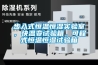 步入式恒溫恒濕實(shí)驗(yàn)室，快溫變?cè)囼?yàn)箱，可程式恒溫恒濕試驗(yàn)箱