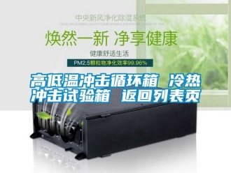 常見(jiàn)問(wèn)題高低溫沖擊循環(huán)箱 冷熱沖擊試驗(yàn)箱 返回列表頁(yè)