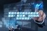 家用中央空調(diào)選水機還是氟機？看這里，治好你的選擇困難癥！