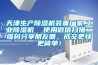 天津生產(chǎn)除濕機(jī)裝置廠家,工業(yè)除濕機(jī)  使用微信掃描二維碼分享朋友圈，成交更快更簡(jiǎn)單！