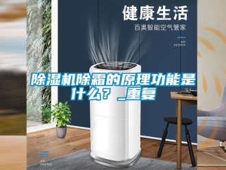 企業(yè)新聞除濕機除霜的原理功能是什么？_重復