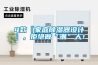 4款『家庭除濕器設(shè)計(jì)』，拒絕做“潮”人！
