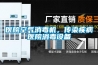 醫(yī)院空氣消毒機(jī)，傳染疾病醫(yī)院消毒設(shè)備