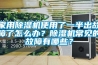 家用除濕機使用了一半出故障了怎么辦？除濕機常見的故障有哪些？