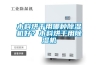 木料烘干用哪種除濕機(jī)好？木料烘干用除濕機(jī)