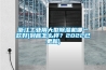 浙江工業(yè)用大型除濕機(jī)哪一款好(到底怎么樣？2022已更新)