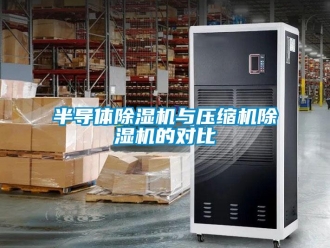 常見(jiàn)問(wèn)題半導(dǎo)體除濕機(jī)與壓縮機(jī)除濕機(jī)的對(duì)比