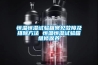 恒溫恒濕試驗箱常見故障及排除方法 恒溫恒濕試驗箱維修保養(yǎng)