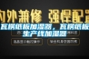 瓦楞紙板加濕器，瓦楞紙板生產(chǎn)線加濕器