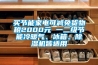 買節(jié)能家電可減免貨物稅2000元 一二級節(jié)能冷暖氣、冰箱、除濕機皆適用