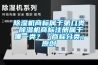 除濕機商標屬于第幾類-除濕機商標注冊屬于哪一類？「商標分類」原創(chuàng)