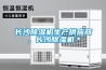 長(zhǎng)沙除濕機(jī)生產(chǎn)供應(yīng)商，長(zhǎng)沙除濕機(jī)＊