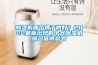 除濕機(jī)哪個(gè)牌子的好？2022最新出爐的十大除濕機(jī)排名值得參考