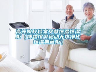 知識百科高等院校檔案文獻恒溫恒濕柜（博物館可移動無水凈化恒濕典藏柜）
