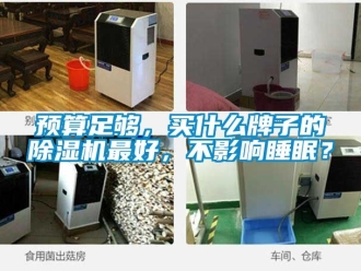 行業(yè)新聞預算足夠，買什么牌子的除濕機最好，不影響睡眠？