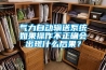 氣力自動輸送系統(tǒng)如果操作不正確會出現(xiàn)什么后果？