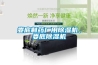 婁底制藥廠用除濕機(jī)，婁底除濕機(jī)