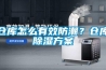 倉庫怎么有效防潮？倉庫除濕方案