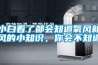 小白看了都會知道氧風新風的小知識，你會不知道