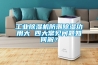 工業(yè)除濕機(jī)防潮除濕功用大 四大常見問題如何解？