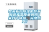 想買新風(fēng)除濕機(jī)卻不知道產(chǎn)品質(zhì)量如何？來(lái)線下體驗(yàn)，實(shí)地感受！