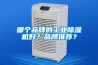 哪個(gè)品牌的工業(yè)除濕機(jī)好？品牌推薦？