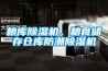 糧庫除濕機，糧食儲存?zhèn)}庫防潮除濕機