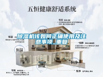 行業(yè)新聞除濕機(jī)該如何正確使用及注意事項_重復(fù)