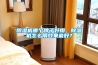 除濕機(jī)哪個(gè)牌子好用，除濕機(jī)怎么用效果最好？