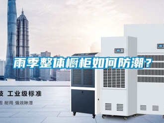 常見問題雨季整體櫥柜如何防潮？