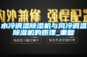 水冷調(diào)溫除濕機(jī)與風(fēng)冷調(diào)溫除濕機(jī)的原理_重復(fù)