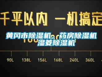 行業(yè)新聞黃岡市除濕機，藥房除濕機  濕菱除濕機