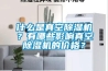 什么是真空除濕機？有哪些影響真空除濕機的價格？