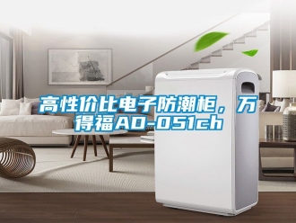 常見問題高性價比電子防潮柜，萬得福AD-051ch